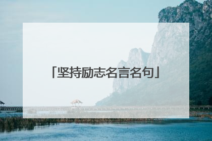 坚持励志名言名句