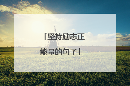坚持励志正能量的句子