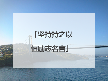 坚持持之以恒励志名言