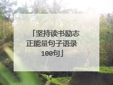 坚持读书励志正能量句子语录100句