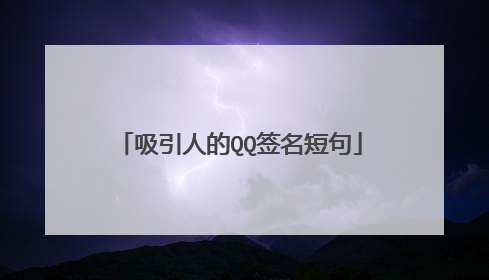 吸引人的QQ签名短句
