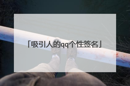 吸引人的qq个性签名