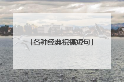 各种经典祝福短句