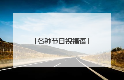 各种节日祝福语