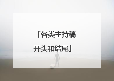 各类主持稿开头和结尾