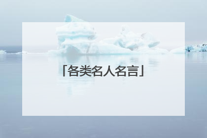 各类名人名言