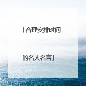 合理安排时间的名人名言