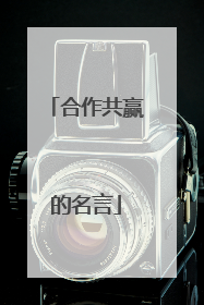 合作共赢的名言