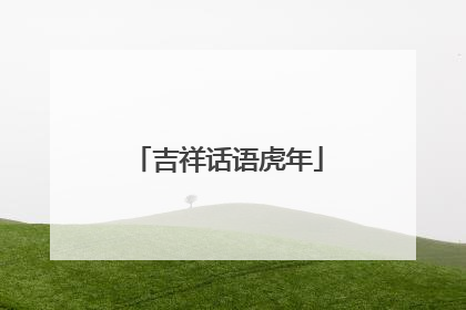 吉祥话语虎年