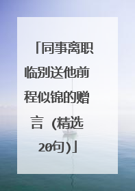 同事离职临别送他前程似锦的赠言 (精选20句)
