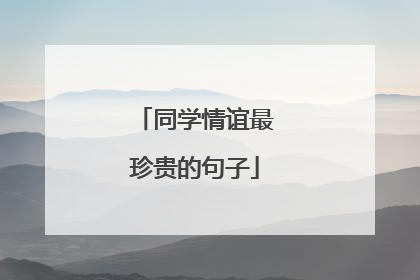 同学情谊最珍贵的句子