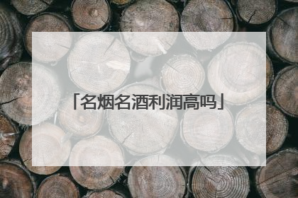 名烟名酒利润高吗