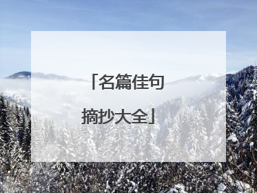 名篇佳句摘抄大全