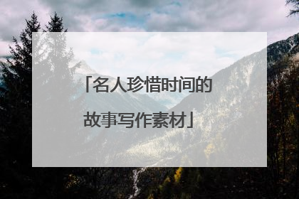 名人珍惜时间的故事写作素材
