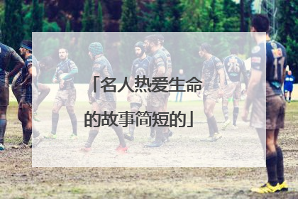名人热爱生命的故事简短的