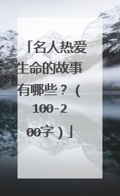 名人热爱生命的故事有哪些？（100-200字）