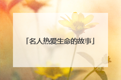 名人热爱生命的故事