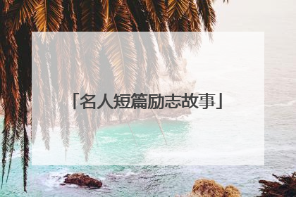 名人短篇励志故事