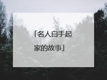 名人白手起家的故事