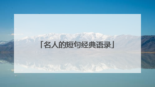 名人的短句经典语录
