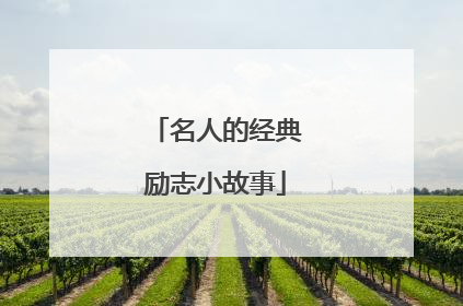 名人的经典励志小故事