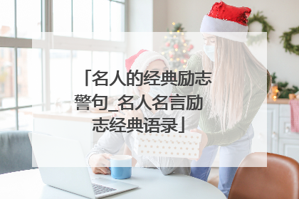 名人的经典励志警句_名人名言励志经典语录