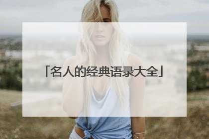 名人的经典语录大全