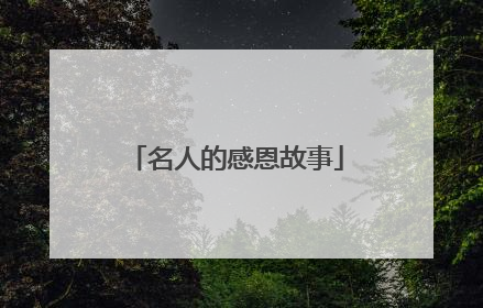 名人的感恩故事