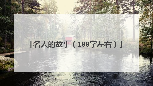 名人的故事(100字左右)