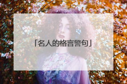 名人的格言警句