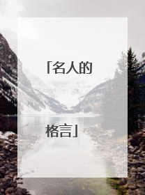 名人的格言