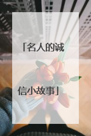 名人的诚信小故事