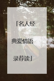 名人经典爱情语录荐读