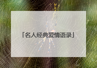 名人经典爱情语录