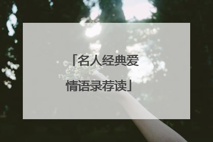 名人经典爱情语录荐读