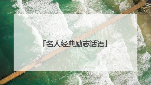 名人经典励志话语