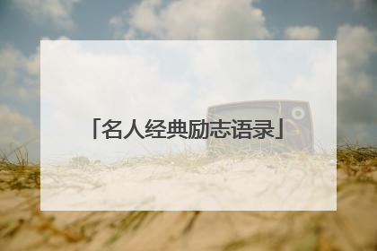名人经典励志语录