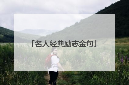 名人经典励志金句