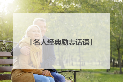 名人经典励志话语