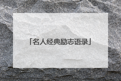名人经典励志语录