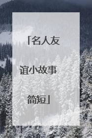 名人友谊小故事简短