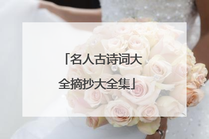 名人古诗词大全摘抄大全集