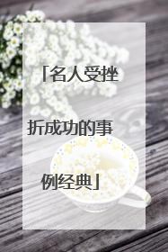 名人受挫折成功的事例经典