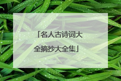 名人古诗词大全摘抄大全集