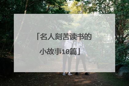 名人刻苦读书的小故事10篇