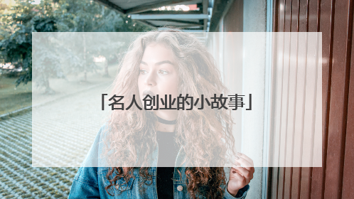 名人创业的小故事