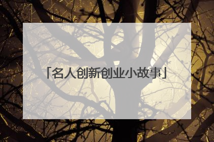 名人创新创业小故事