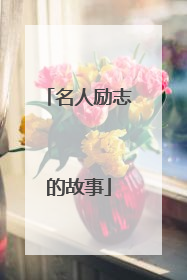 名人励志的故事