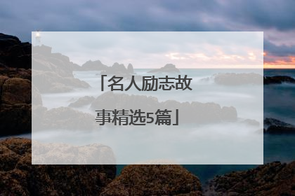 名人励志故事精选5篇