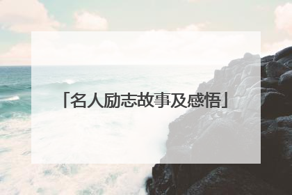 名人励志故事及感悟